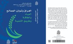 (العراق وتوازن المصالح.. المياه والطاقة وطريق التنمية) كتاب جديد عن بيت الحكمة